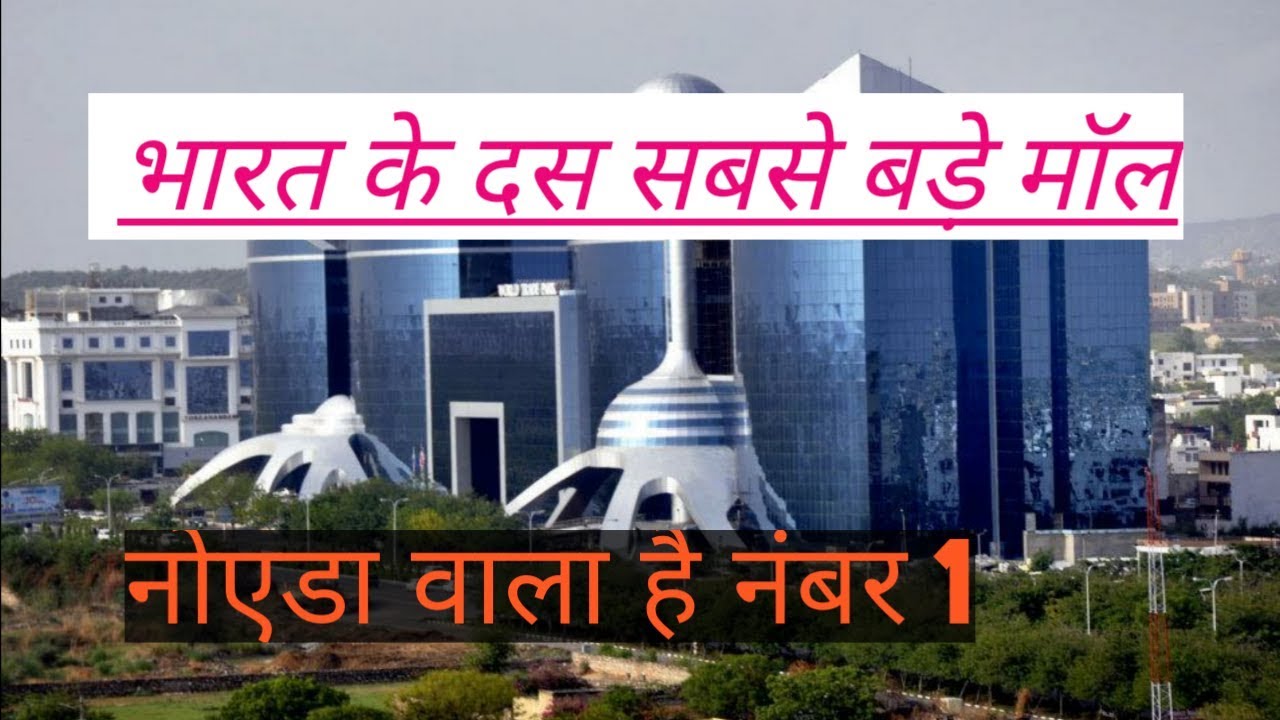 top-10-largest-shopping-malls-in-india-youtube