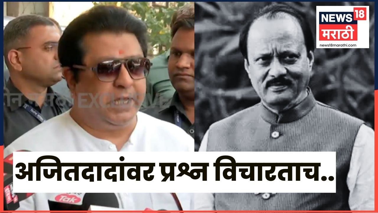 Raj Thackeray News | पत्रकारांनी Ajit Pawar यांच्यावर प्रश्न विचारताच राज ठाकरे हे काय बोलले?