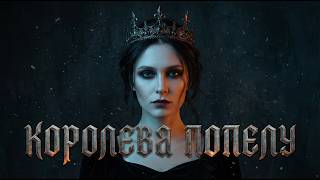 Королева попелу | Готична рок-балада