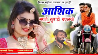 Song {4457} singer manraj Deewana//Aashiq gundo bango//आशिक गुण्डो बणग्यो//song 2026