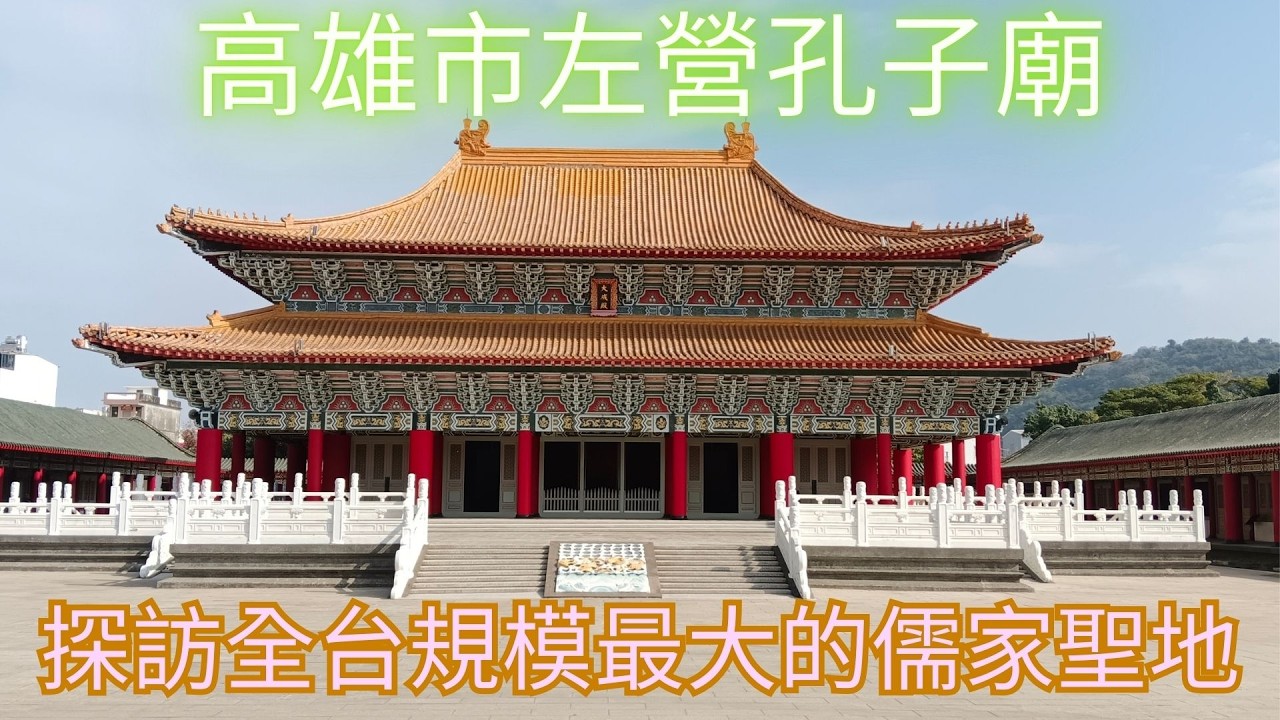 探訪全台規模最大的儒家聖地