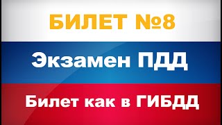 разбор билетов пдд 2022 / билеты пдд 2023 / пдд онлайн / экзамен пдд / гибдд пдд / правила дорожного