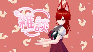 【雑談配信】機材がないからゲームできない悲しい雑談
