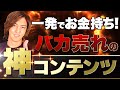 【完全版】一発で3000万を売り上げた商品設計ノウハウを公開