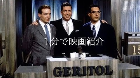 1分で映画紹介「クイズ・ショウ」