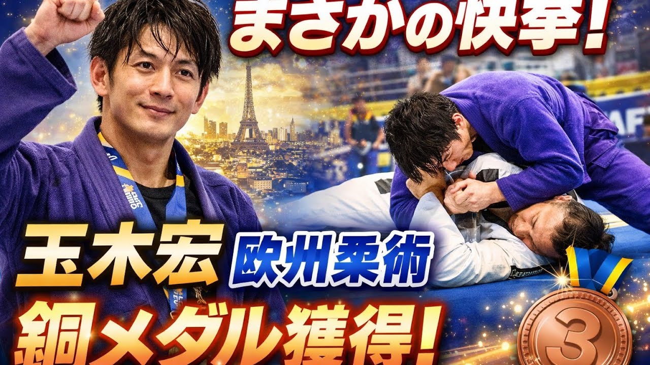 🎬🥋 俳優・玉木宏が欧州最大の柔術大会で快挙！ヨーロピアン2026で銅メダル獲得✨🏅