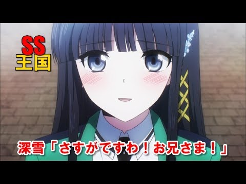 魔法科高校ss 深雪 さすがですわ お兄さま Youtube