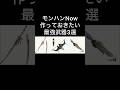 【モンハンNow】作っておきたい最強武器3選