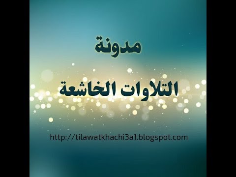 تلاوة لا توصف تقشعر لها الأبدان مزمار من مزامير داود❤سعيد دباح❤