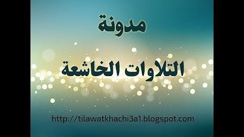 تلاوة لا توصف تقشعر لها الأبدان مزمار من مزامير داود❤سعيد دباح❤