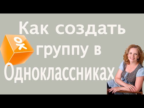 Как создать группу в Одноклассниках. Как продвигать свой проект, товары и услуги ч3.