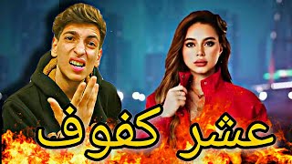 اغنية بيسان اسماعيل عشر كفوف (دمرت انس الشايب)🔥🔥