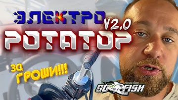 ЭЛЕКТРО РОТАТОР за ГРОШИ!!!   Ссылки на компоненты скоро будут!