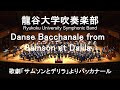 Danse Bacchanale from Samson et Dalila / Charles Camille Saint-Saens 歌劇「サムソンとデリラ」よりバッカナール 龍谷大学吹奏楽部