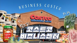 대용량!! 벌크업 된 비즈니스 코스트코💪🏻비즈니스 코스트코 장바구니🛒 / 미국물가 / 채소손질 / 소분 🇺🇸 Business Costco 캘리포니아