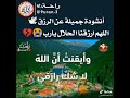 الرزق انشودة جميلة 