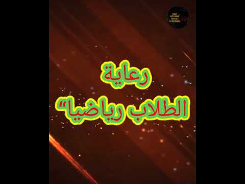 إدارة العاشر من رمضان التعليمية
