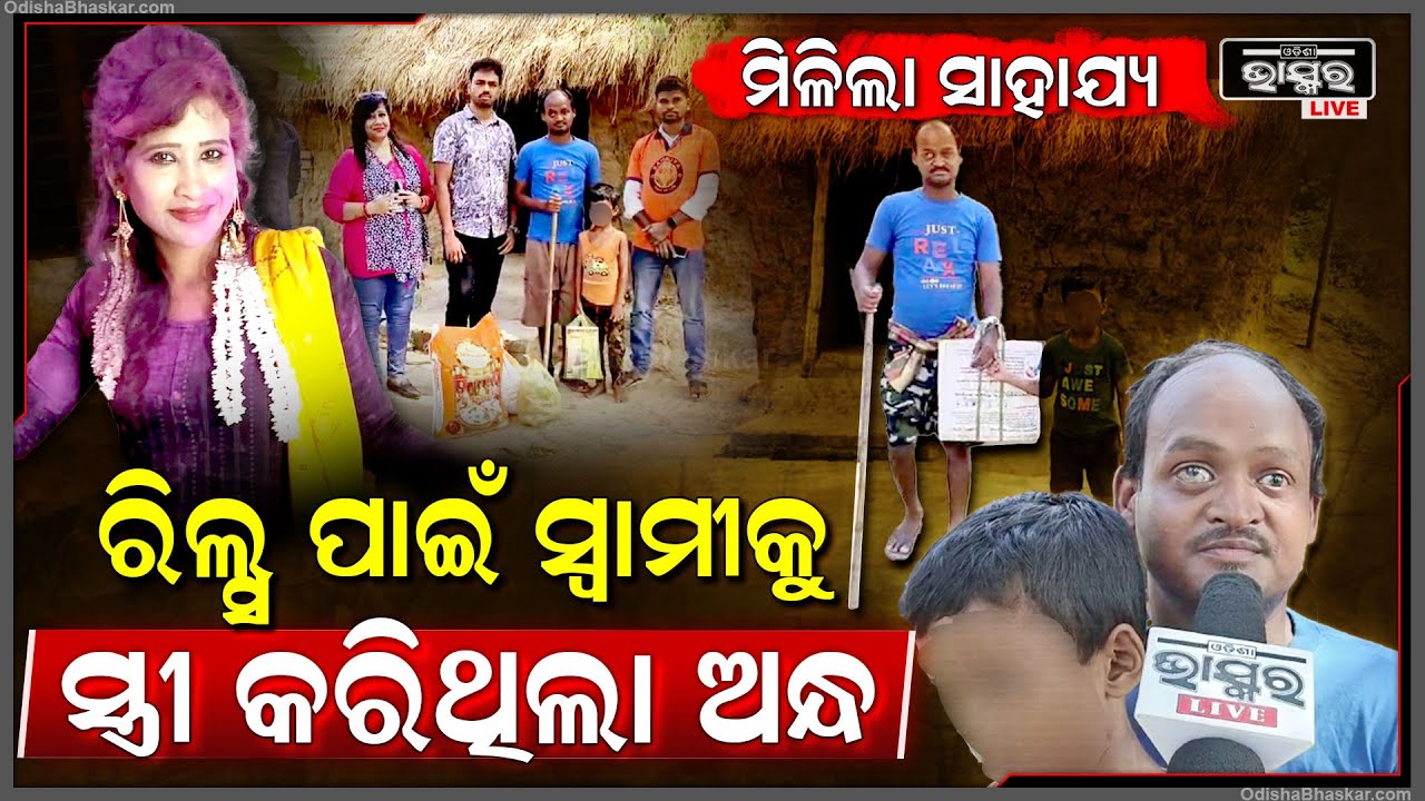 ରିଲସ କରିବାକୁ ମନାକରିବାରୁ ସ୍ୱାମୀକୁ ଅନ୍ଧକରିଥିଲା ସ୍ତ୍ରୀ ,ଏବେ ସ୍ୱାମୀକୁ ସାହାଯ୍ୟ କରିବାକୁ ଆଗେଇ ଆସିଲେ ଲୋକ