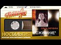 Ольга Зарубина —   Ожидание (Альбом Душевных Песен - 1990 год)