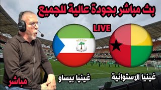 بث مباشر مباراة غينيا الاستوائية و غينيا بيساو كاس افريقيا 2024...live Guinée Equatoriale vs Bissau