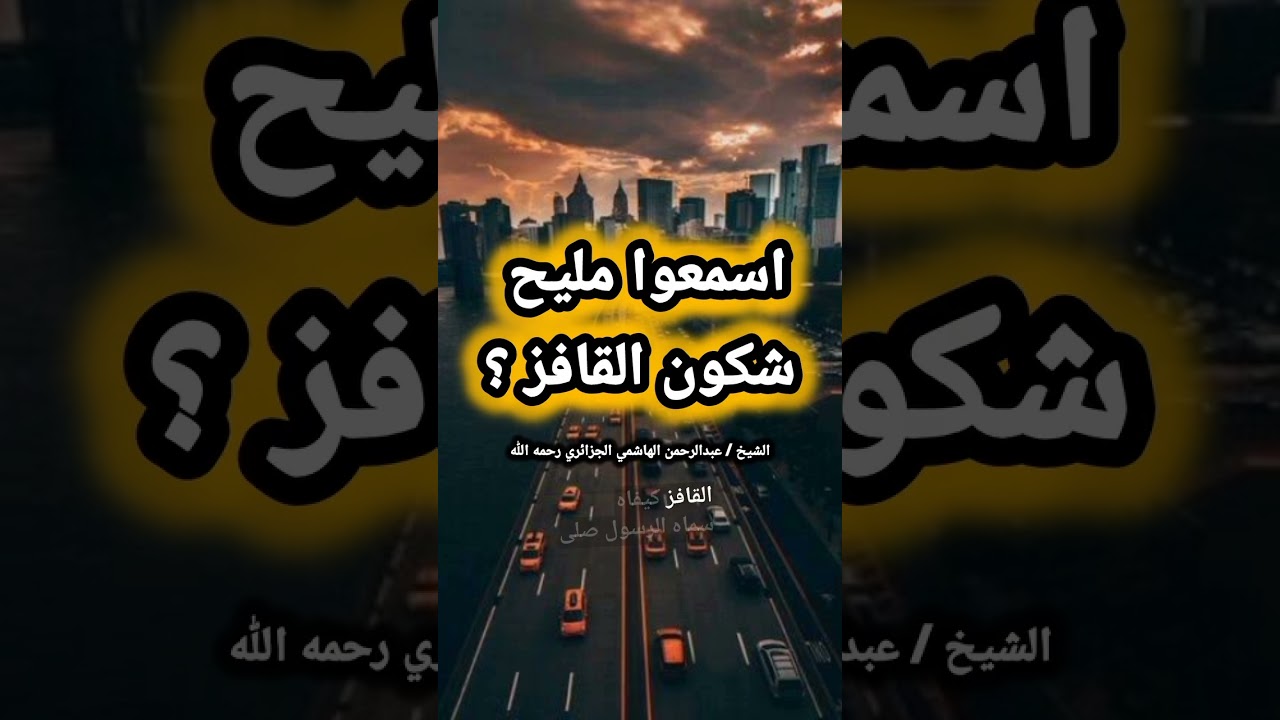 اسمعوا مليح شكون القافز [كلام بالعامية💯] / للشيخ عبدالرحمن الهاشمي الجزائري رحمه الله