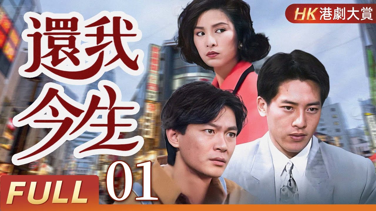 粤語版【FULL】還我今生 EP01  江華 / 呂頌賢 #劇情 #家族