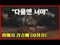 자취여성 스토커를 방치하면 생기는 일 [영화리뷰] [결말포함]