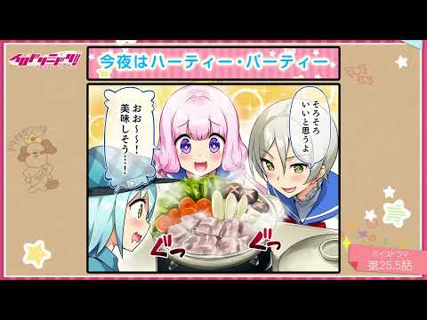 【ボイスドラマ】イロドリミドリ セカンドシーズン 第25.5話『今夜はハーティー・パーティー』