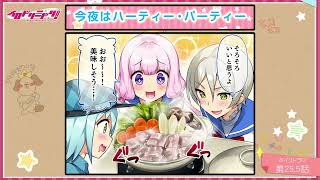 【ボイスドラマ】イロドリミドリ セカンドシーズン 第25.5話『今夜はハーティー・パーティー』