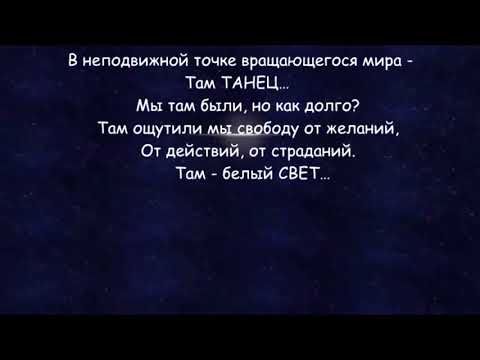 В неподвижной точке вращающегося мира там ТАНЕЦ