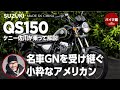 SOX２年保証付き スズキ QS150 | ケニー佐川が乗って解説！！