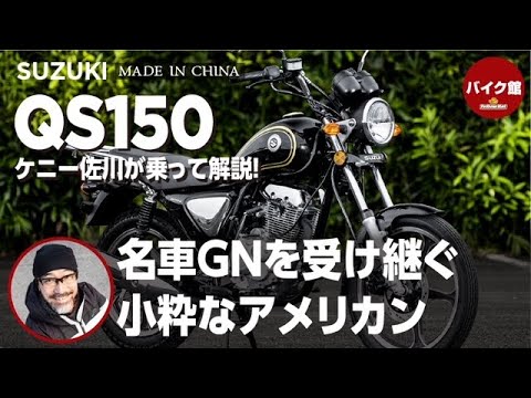エンジン始動動画あり　堺市堺区スズキQS150 fi hqdefault.jpg