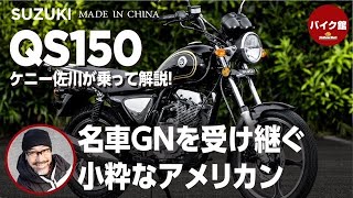SOX2年保証付き スズキ QS150 | ケニー佐川が乗って解説！！ - YouTube