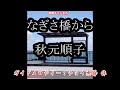 なぎさ橋から0 ガイドメロディー