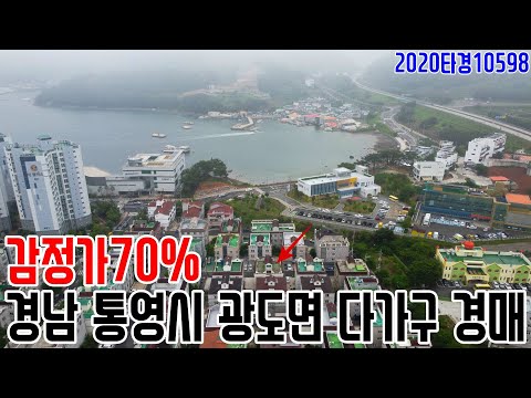 [요약영상] 감정가70% 경남 <strong>통영시</strong> 광도면 다가구 경매 2020타경10598 통영부동산경매매물 [보이는부동산-경매공매분석]