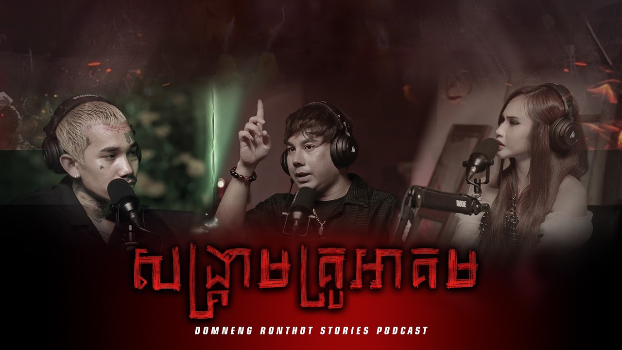 សង្គ្រាមគ្រូអាគម | #និទានរឿងខ្មោច | #khmer Ghost Stories Podcast
