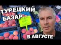 ДЕШЁВЫЙ ТУРЕЦКИЙ БАЗАР У НАШЕГО ДОМА КЕПЕЗ АНТАЛИЯ #влог