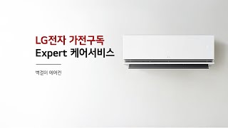 LG전자 가전구독 Expert 케어서비스 - 벽걸이 에어컨편