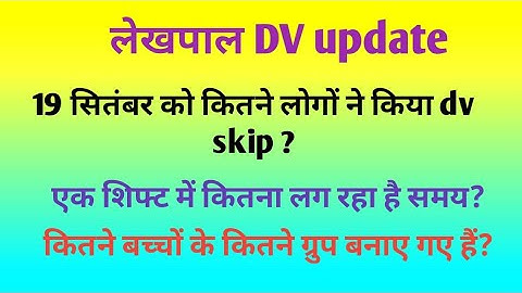 लेखपाल dv skip update||कितने लोग कर रहे हैं dv skip||#lekhpal #lekhpaldv #lekhpal_vacancy