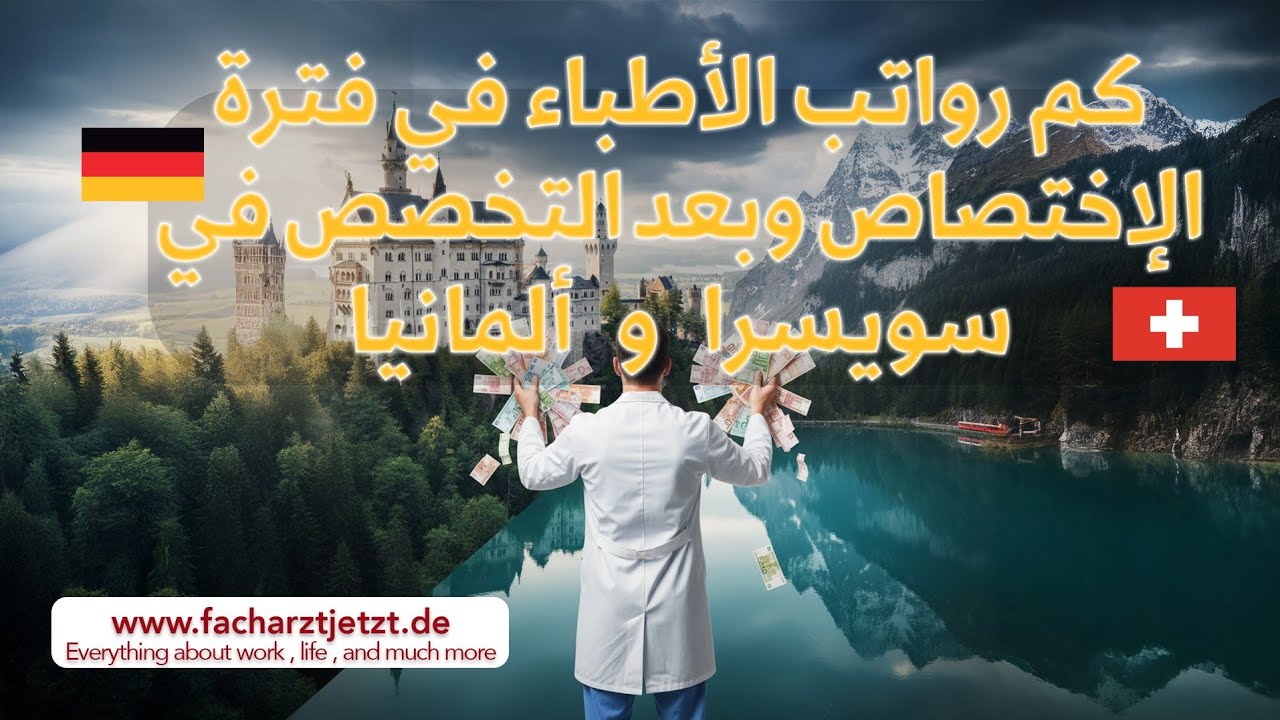 كم رواتب الأطباء في فترة الاختصاص وبعد التخصص في ألمانيا سويسرا