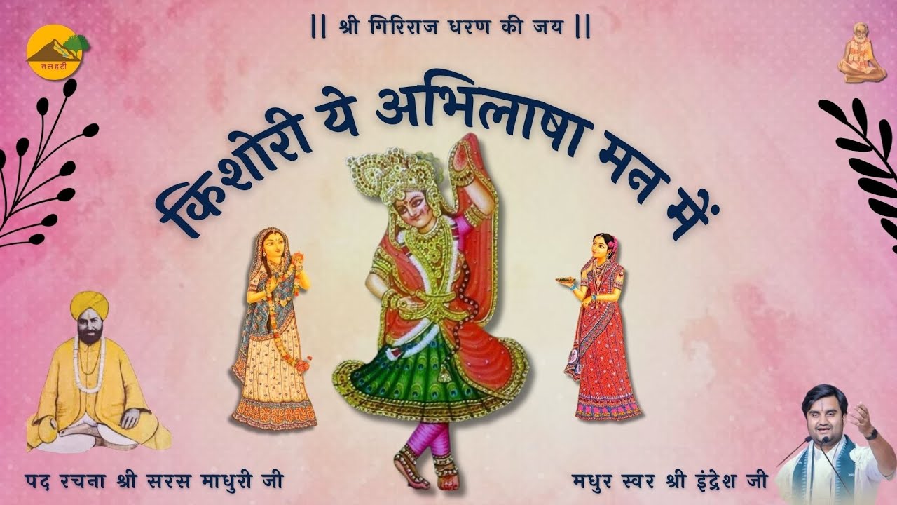 ।। किशोरी ये अभिलाषा मन में ।। श्री सरस माधुरीजी ।। Shri Indresh Ji ।। Kishori Ye Abhilasha Man Mein