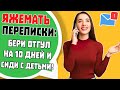 Яжемать Переписки: "Бери отгул на 10 дней и сиди с детьми!"