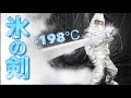 -198°Cの氷の剣を作ってみた