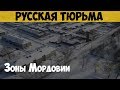 Русская тюрьма. Зоны Мордовии. Колонии на все случаи жизни