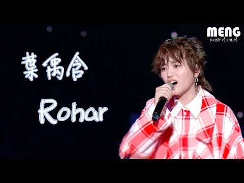 葉禹含 - Rohar【無雜音動態歌詞純享版 Lyrics】♪