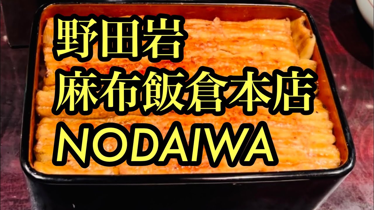 【野田岩 麻布飯倉本店】ミシュランひとつ星 うなぎ百名店 昭和天皇も愛したうな重【Nodaiwa】One Michelin Star Famous Unagi Restaurant
