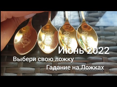 Гадание на ложках. ИЮНЬ 2022