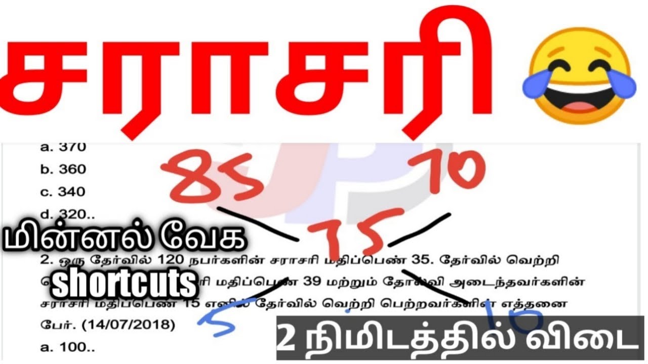 TNPSC சராசரி கணக்கு || இங்கு Formula-வுக்கு வேலை இல்லை | 2 Second Answer 