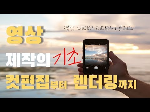 #영상미디어리터러시 클래스 3강 키네마스터로 배우는 기초영상편집