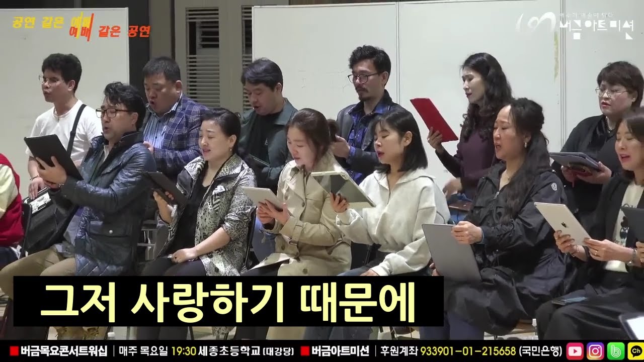 그저 사랑하기 때문에 (김용호). 버금 아트 미션 콰이어 & 앙상블